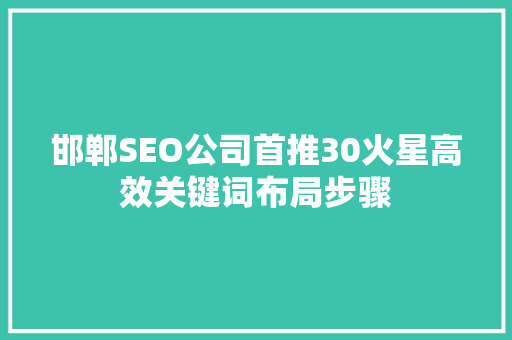 邯郸SEO公司首推30火星高效关键词布局步骤
