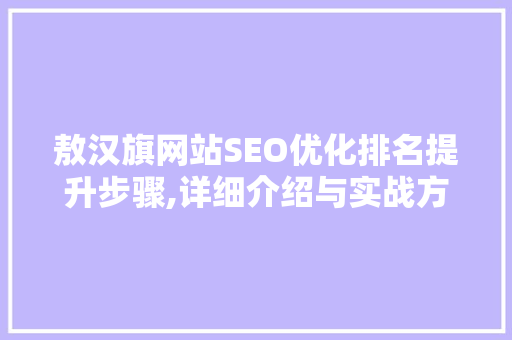 敖汉旗网站SEO优化排名提升步骤,详细介绍与实战方法