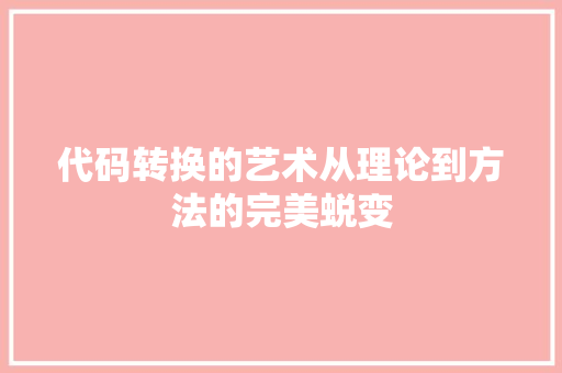 代码转换的艺术从理论到方法的完美蜕变
