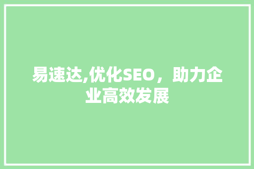 易速达,优化SEO，助力企业高效发展