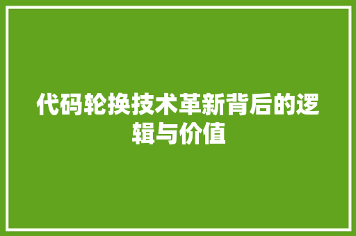 代码轮换技术革新背后的逻辑与价值
