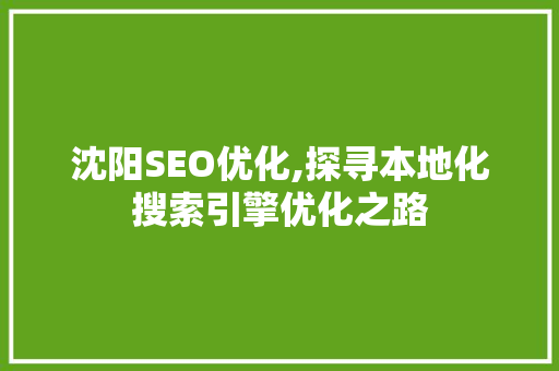 沈阳SEO优化,探寻本地化搜索引擎优化之路