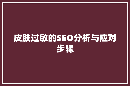 皮肤过敏的SEO分析与应对步骤