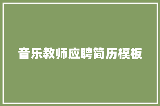 代码配乐编程之美，音符之韵