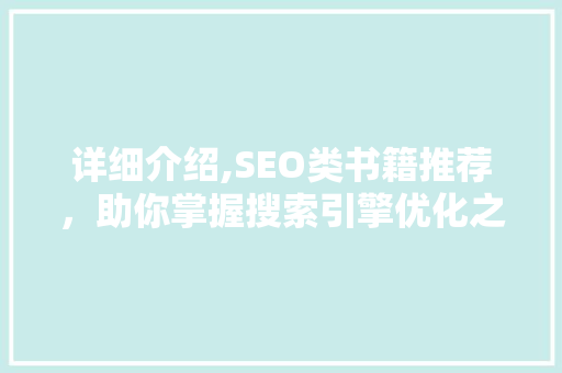 详细介绍,SEO类书籍推荐，助你掌握搜索引擎优化之路