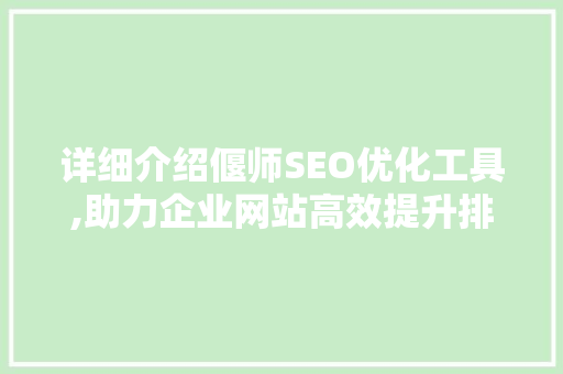 详细介绍偃师SEO优化工具,助力企业网站高效提升排名