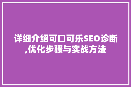 详细介绍可口可乐SEO诊断,优化步骤与实战方法