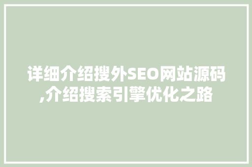 详细介绍搜外SEO网站源码,介绍搜索引擎优化之路