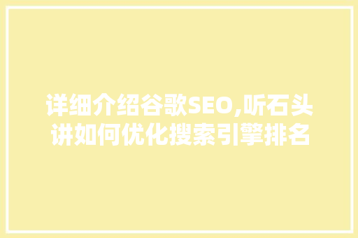 详细介绍谷歌SEO,听石头讲如何优化搜索引擎排名