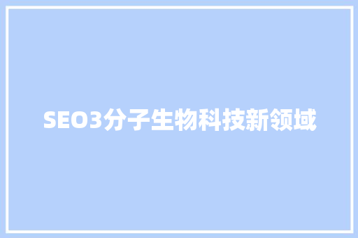 SEO3分子生物科技新领域