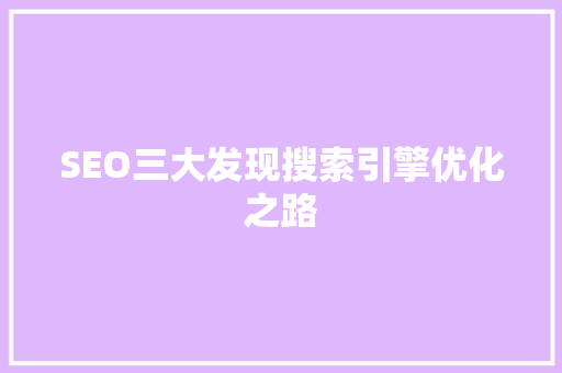 SEO三大发现搜索引擎优化之路