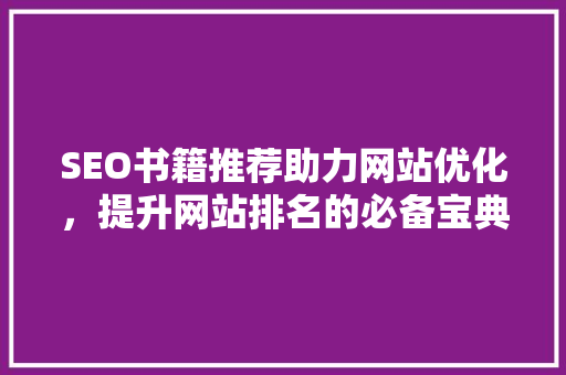 SEO书籍推荐助力网站优化，提升网站排名的必备宝典