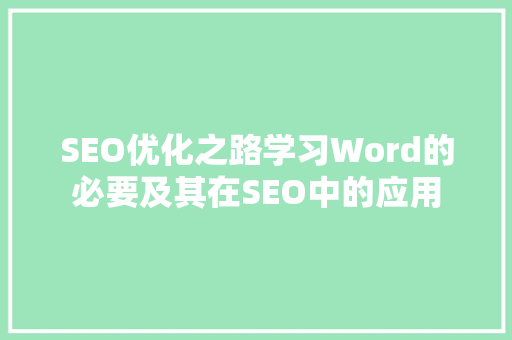 SEO优化之路学习Word的必要及其在SEO中的应用