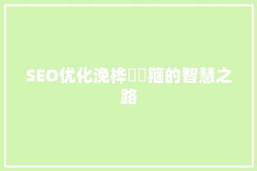 SEO优化浼桦寲鎺箍的智慧之路