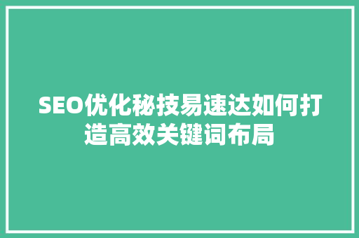 SEO优化秘技易速达如何打造高效关键词布局