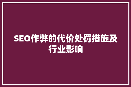 SEO作弊的代价处罚措施及行业影响