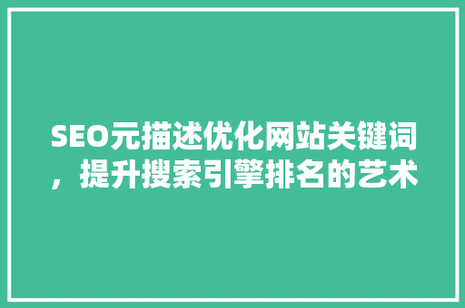 SEO元描述优化网站关键词，提升搜索引擎排名的艺术
