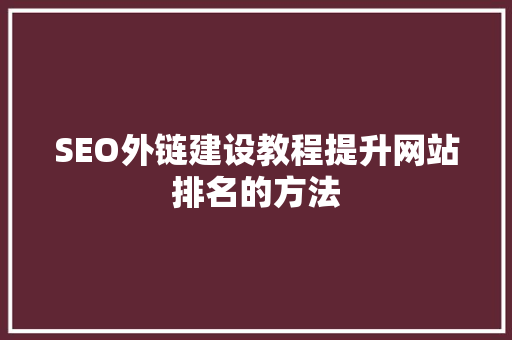 SEO外链建设教程提升网站排名的方法