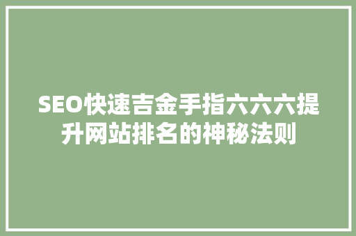 SEO快速吉金手指六六六提升网站排名的神秘法则