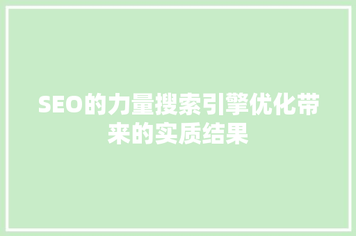 SEO的力量搜索引擎优化带来的实质结果