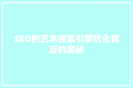 SEO的艺术搜索引擎优化背后的奥秘
