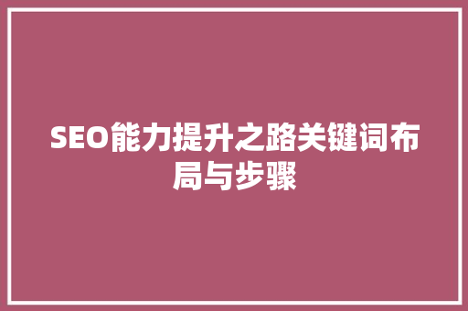 SEO能力提升之路关键词布局与步骤