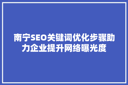 南宁SEO关键词优化步骤助力企业提升网络曝光度