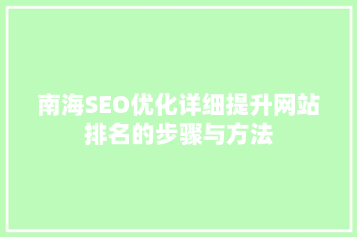 南海SEO优化详细提升网站排名的步骤与方法