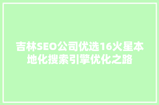 吉林SEO公司优选16火星本地化搜索引擎优化之路