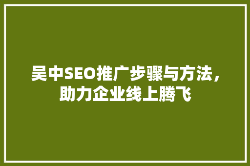 吴中SEO推广步骤与方法，助力企业线上腾飞