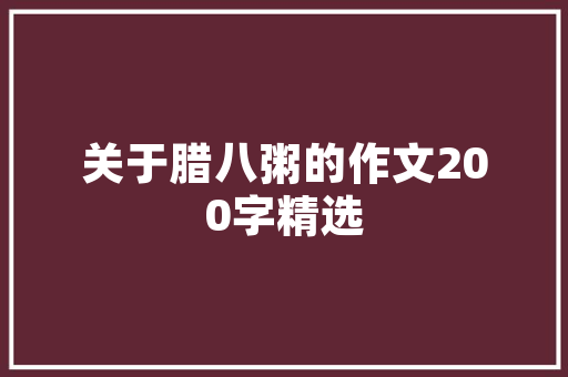 分数段教育的利与弊