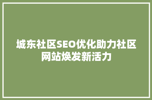 城东社区SEO优化助力社区网站焕发新活力