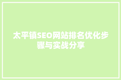 太平镇SEO网站排名优化步骤与实战分享