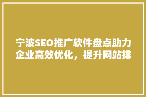 宁波SEO推广软件盘点助力企业高效优化，提升网站排名