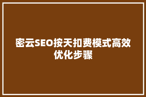 密云SEO按天扣费模式高效优化步骤