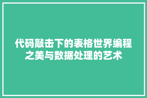 代码敲击下的表格世界编程之美与数据处理的艺术