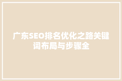 广东SEO排名优化之路关键词布局与步骤全