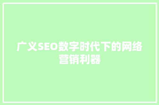 广义SEO数字时代下的网络营销利器