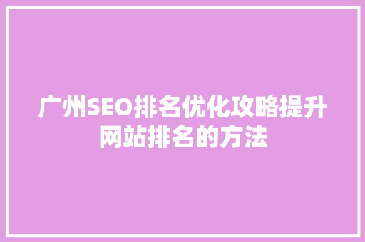 广州SEO排名优化攻略提升网站排名的方法