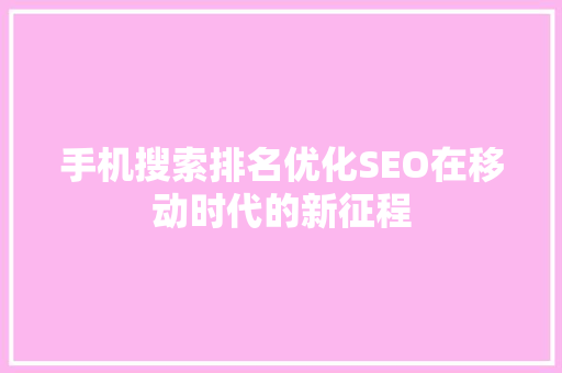 手机搜索排名优化SEO在移动时代的新征程