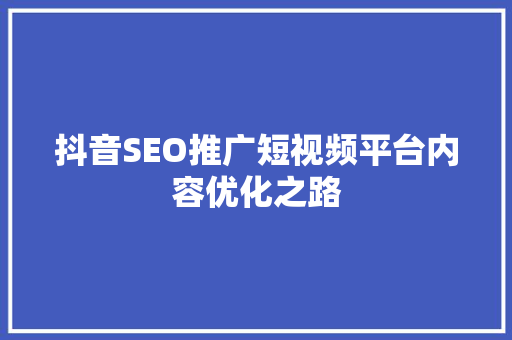 抖音SEO推广短视频平台内容优化之路