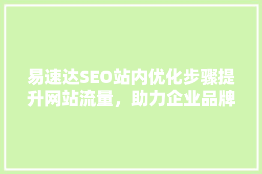 易速达SEO站内优化步骤提升网站流量，助力企业品牌增长