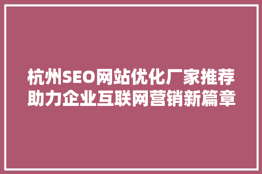 杭州SEO网站优化厂家推荐助力企业互联网营销新篇章