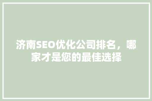 济南SEO优化公司排名，哪家才是您的最佳选择