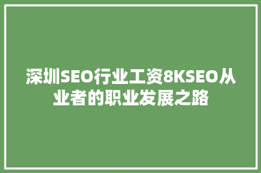 深圳SEO行业工资8KSEO从业者的职业发展之路