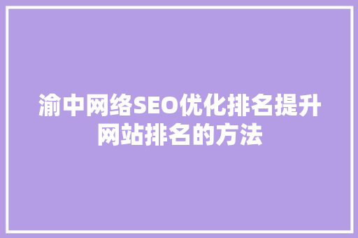 渝中网络SEO优化排名提升网站排名的方法