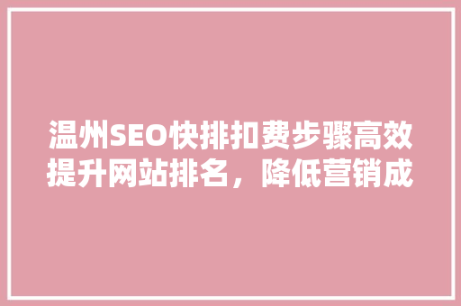温州SEO快排扣费步骤高效提升网站排名，降低营销成本