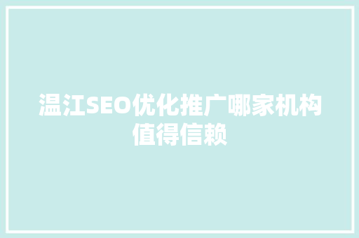 温江SEO优化推广哪家机构值得信赖