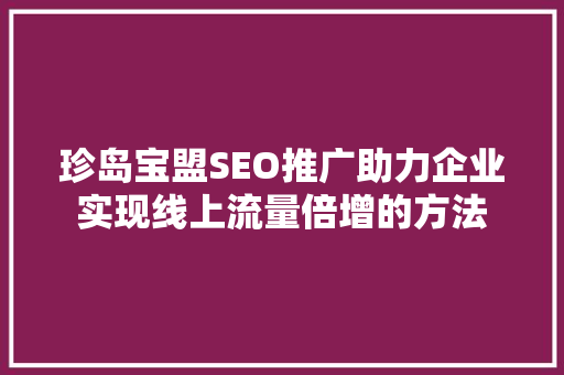 珍岛宝盟SEO推广助力企业实现线上流量倍增的方法