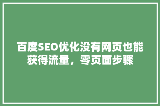 百度SEO优化没有网页也能获得流量，零页面步骤